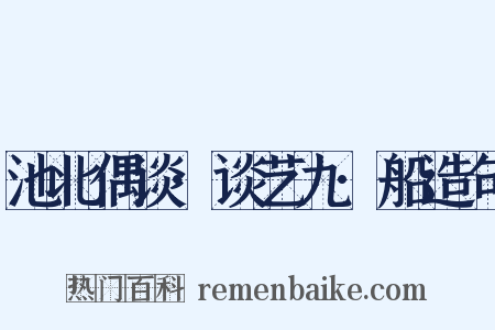 池北偶谈·谈艺九·船造句是什么意思的图片